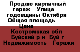 Продаю кирпичный  гараж › Улица ­ 10 годовщины Октября › Общая площадь ­ 28 › Цена ­ 240 000 - Костромская обл., Буйский р-н, Буй г. Недвижимость » Гаражи   